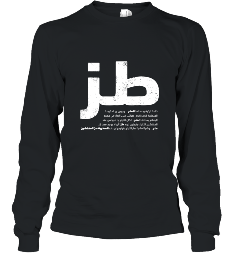 Toz Funny Arabic Writing T Shirt Gift Arab Men Women Long Sleeve